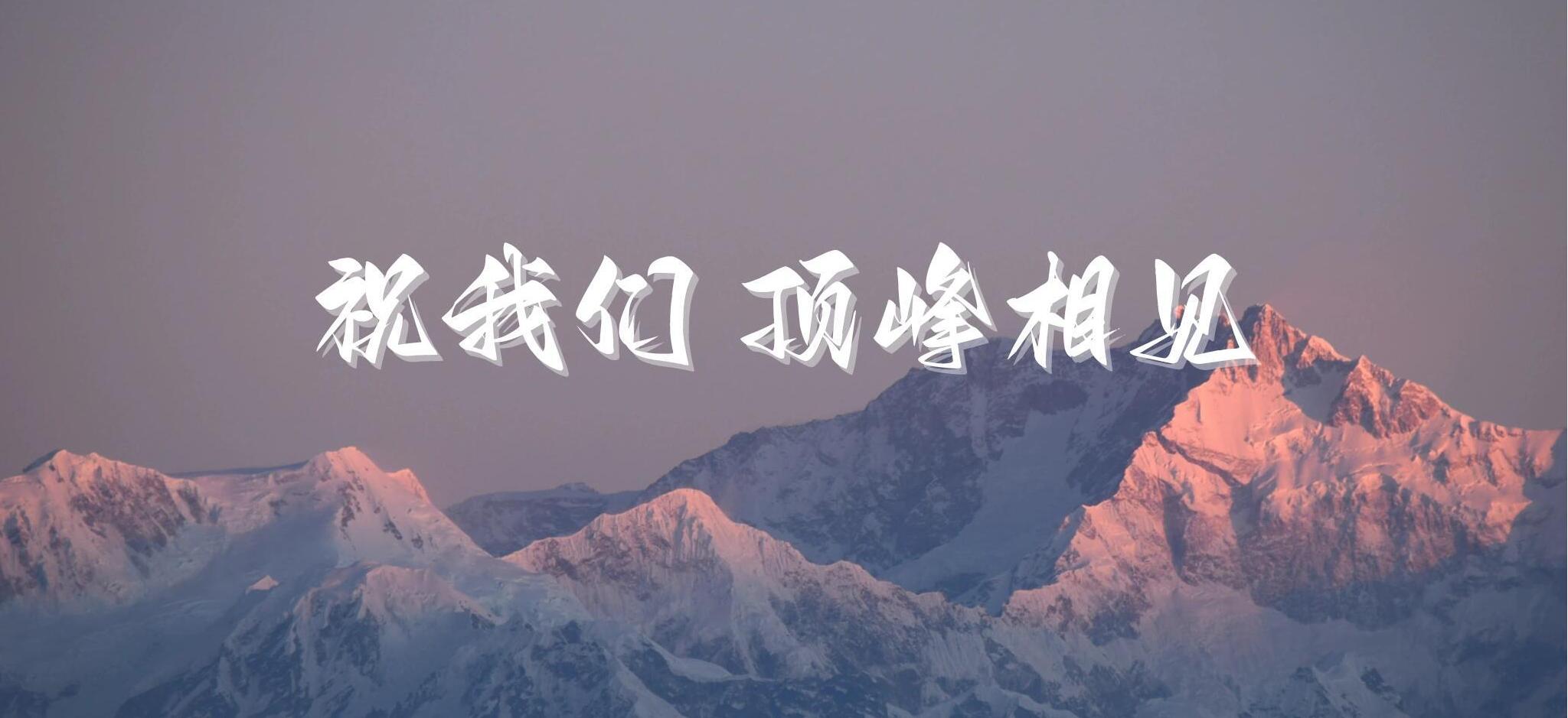 顶峰相见