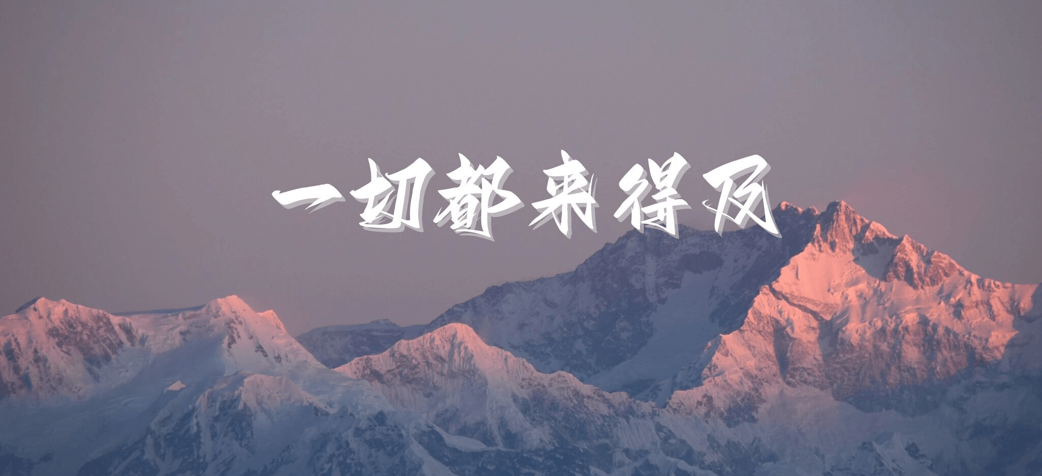 一切都来得及
