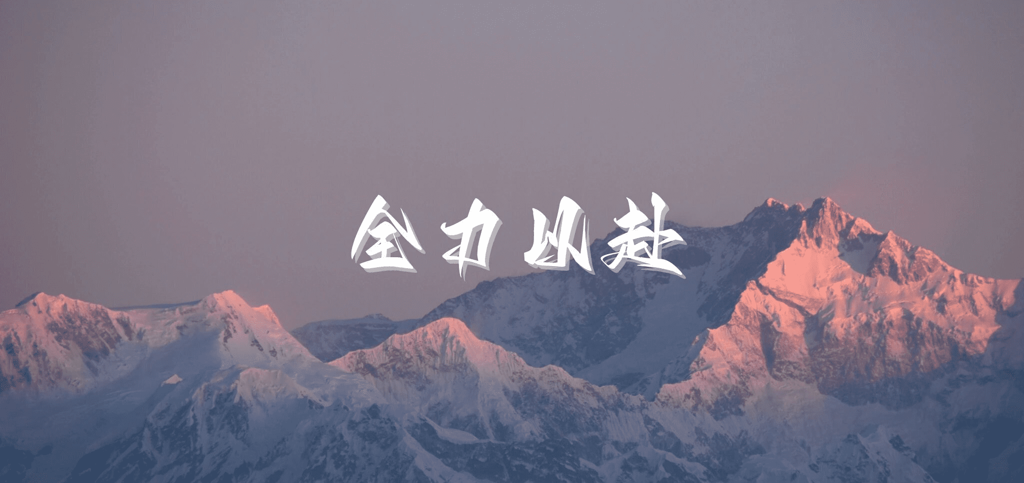 全力以赴