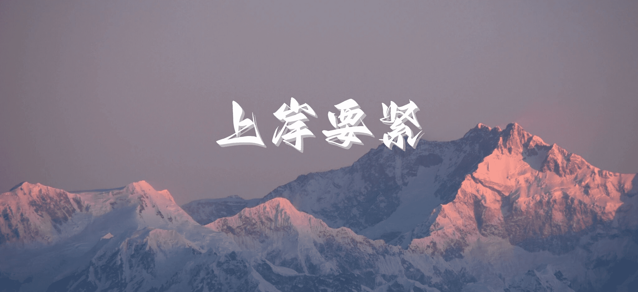 上岸要紧